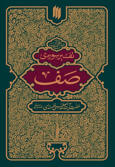 تفسیر سوره صف
